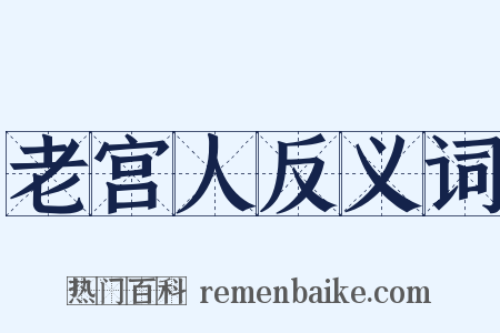 老宫人反义词是什么意思的图片